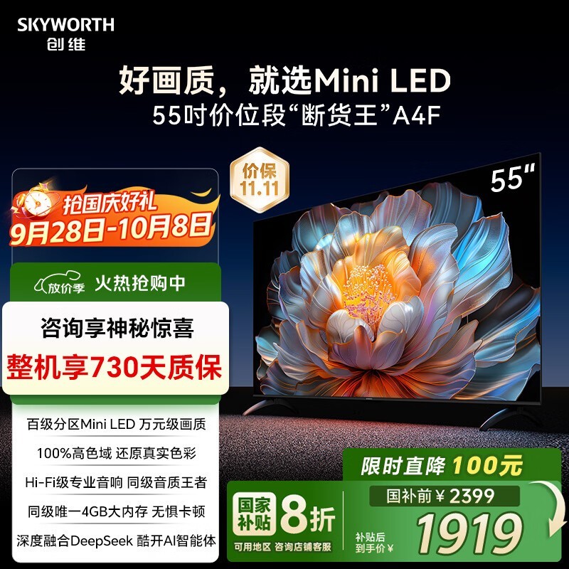 创维55A4F电视优惠购,低至1375元