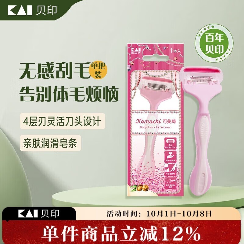 贝印4层刃脱毛刀仅4.8元