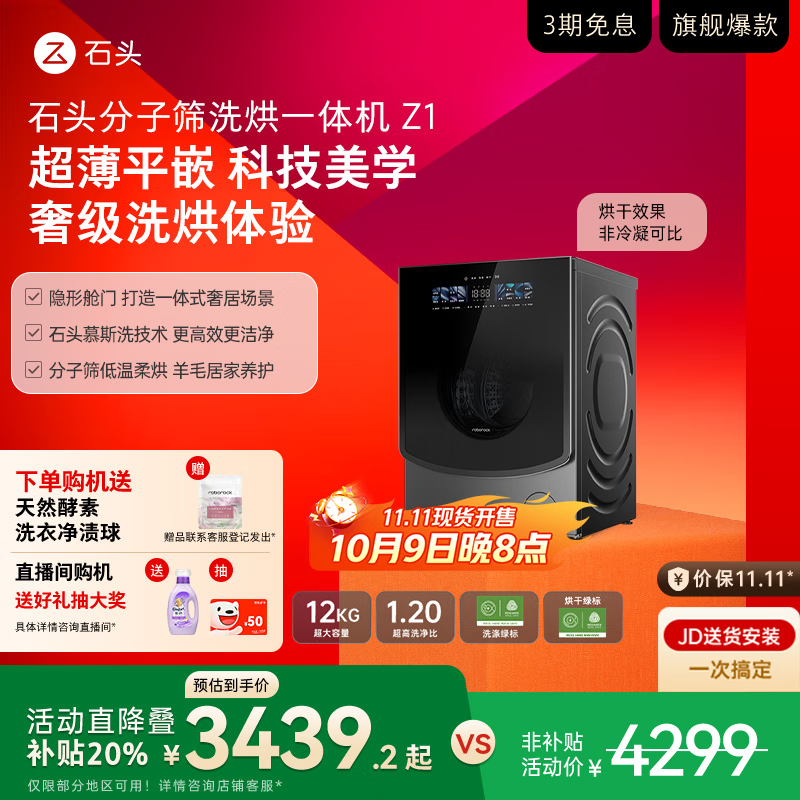 石头Z1洗烘一体机钜惠3081元