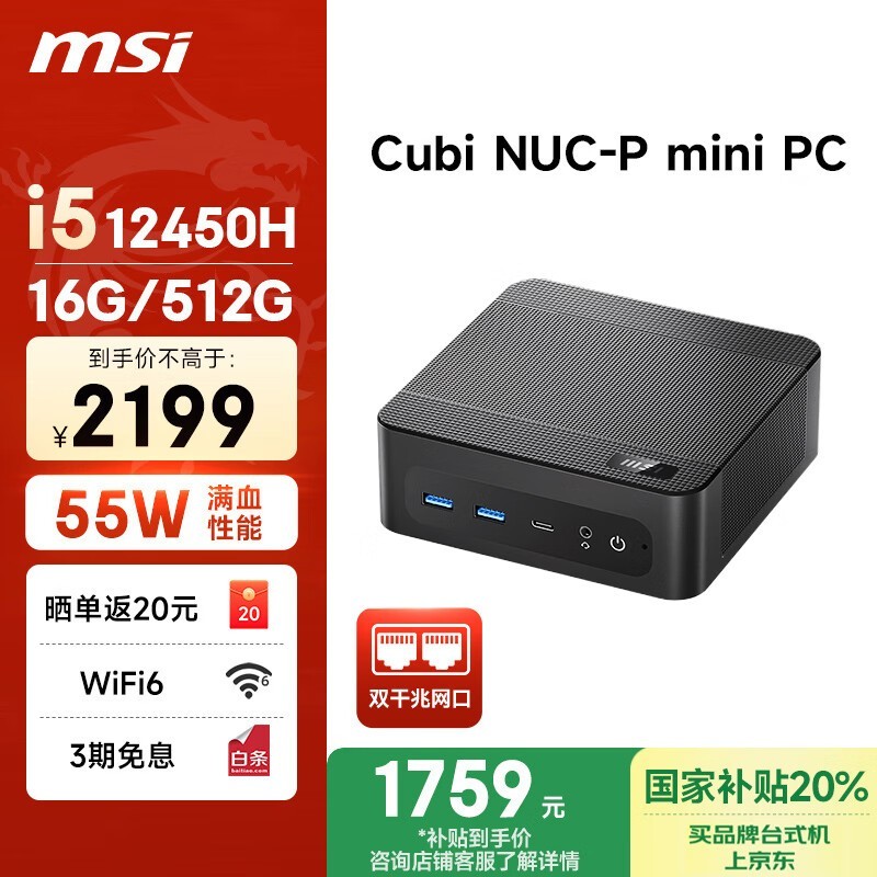 微星Cubi NUC - P迷你主机直降到手1759元