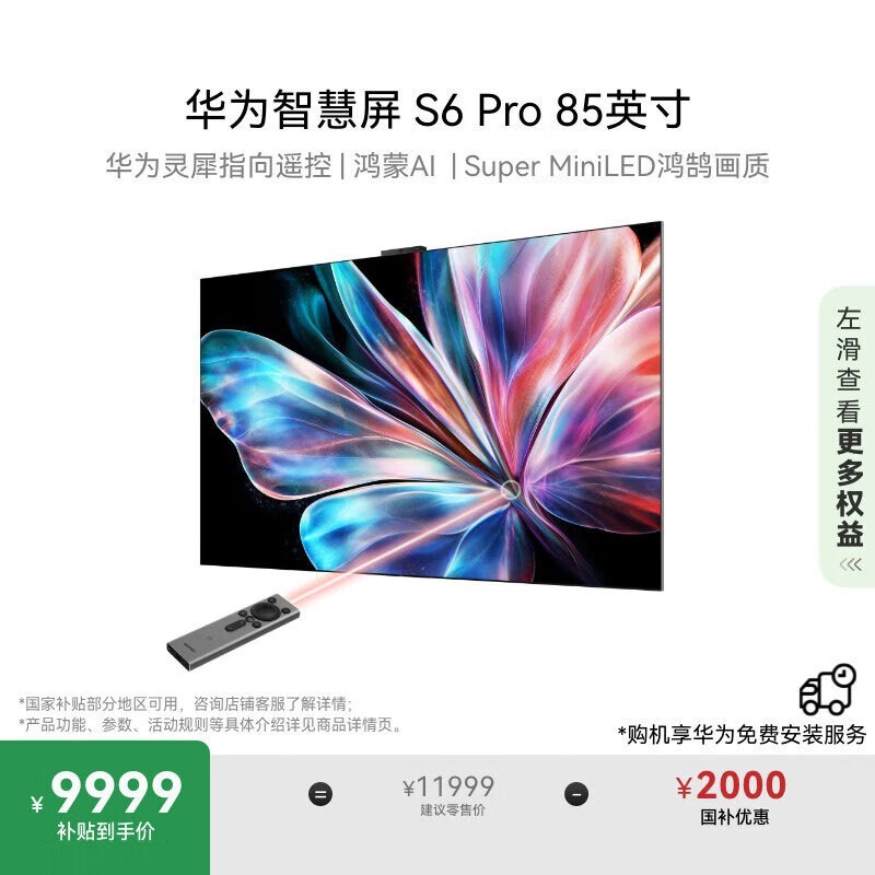 华为 S6 Pro 85英寸