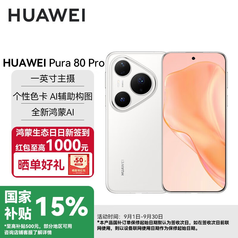 华为Pura 80 Pro限时特惠