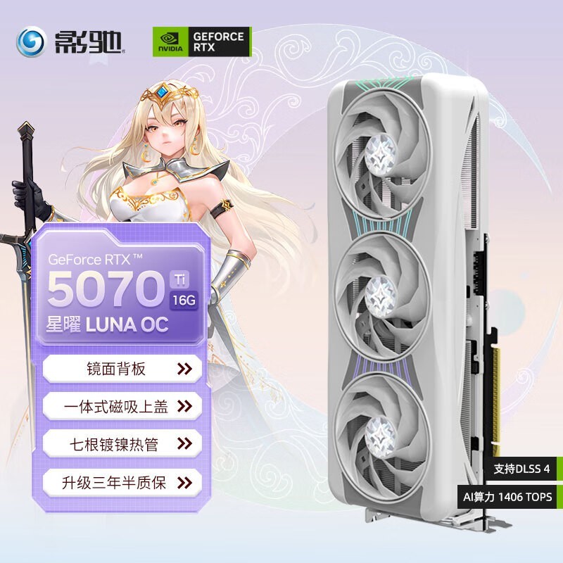 影驰 GeForce RTX 5070 Ti 星曜LUNA OC