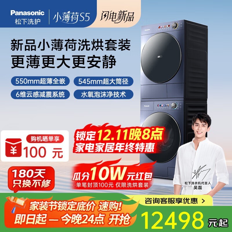 Panasonic小薄荷S5洗烘套装钜惠