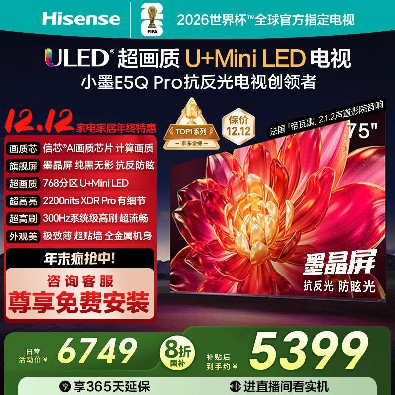 Hisense 75E5Q - PRO电视直播间优惠购