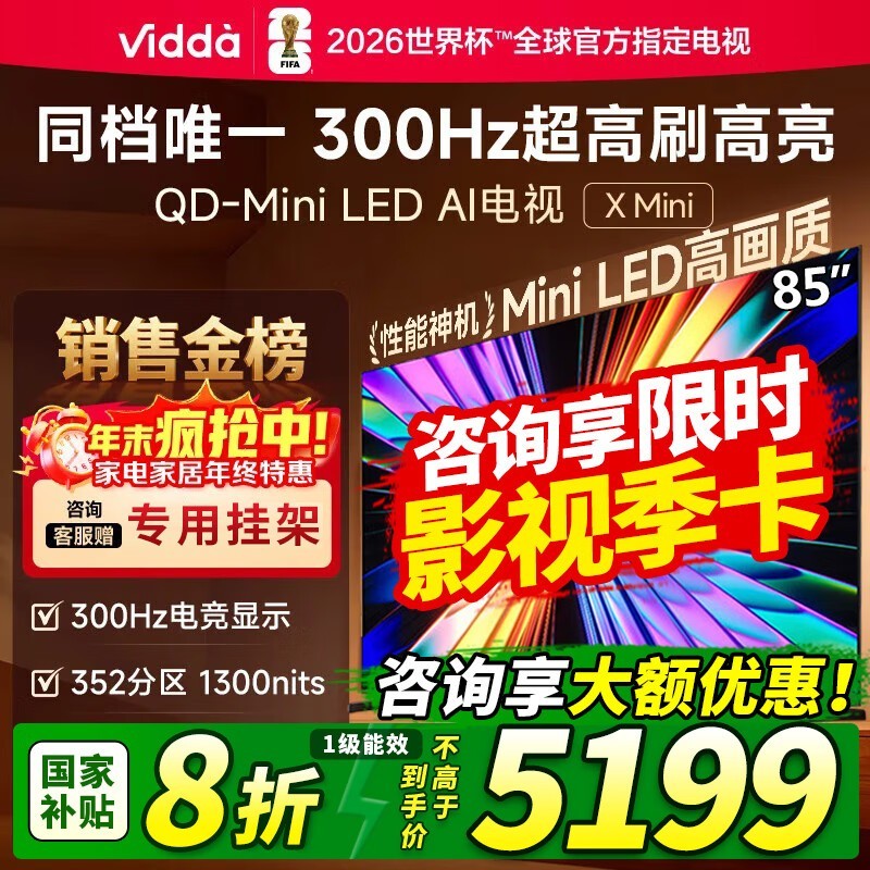 Vidda 85VX3Q电视特惠,到手4929元!