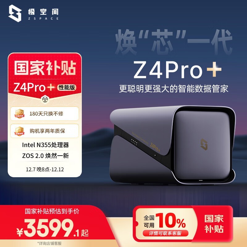 极空间Z4Pro+性能版NAS限时抢购