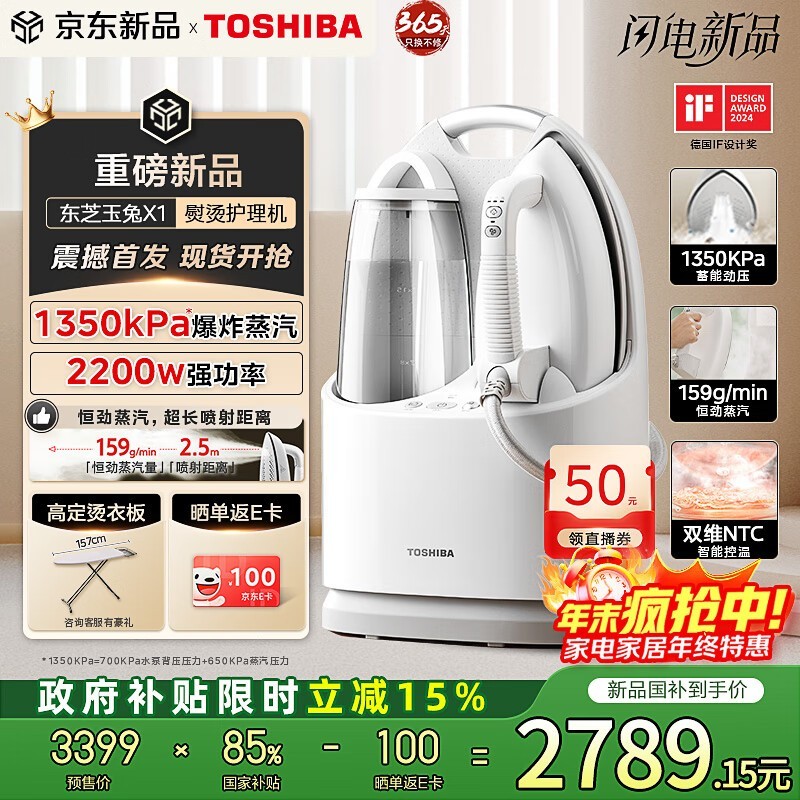 TOSHIBA玉兔X1熨烫护理机2899元