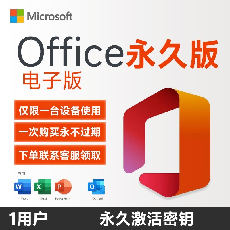 Microsoft 一次买断正版微软office2024永久激活office2019终身版2021mac
