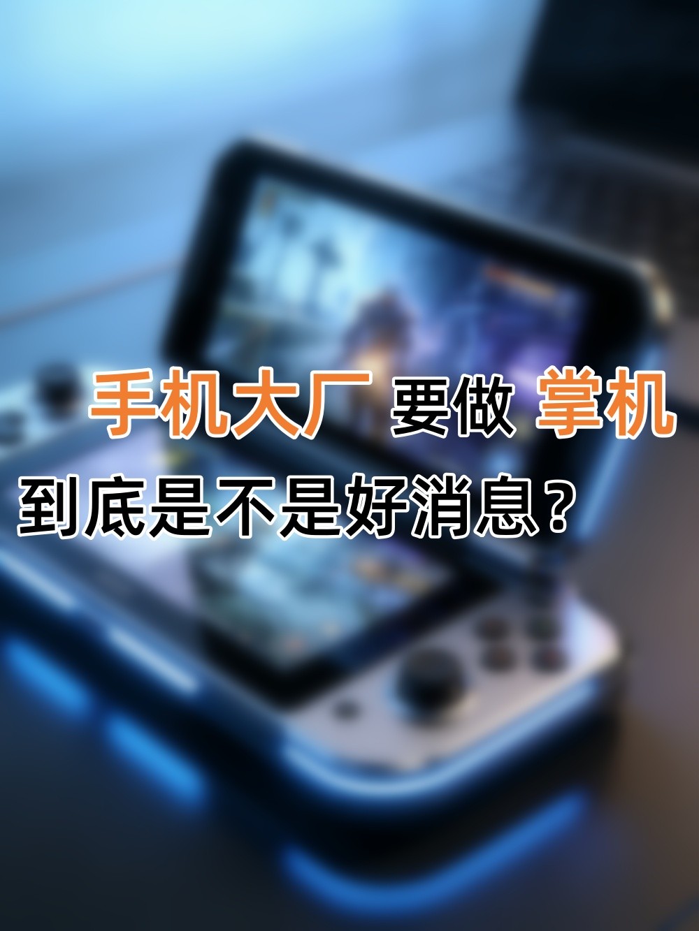 手机大厂要做掌机,到底是不是个好消息?