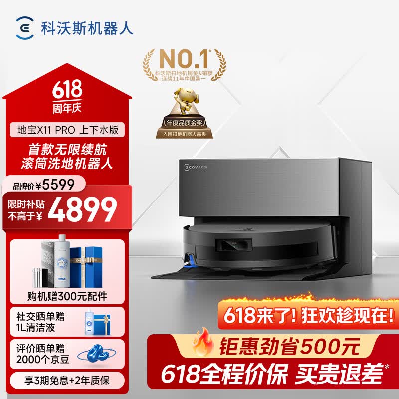 科沃斯 地宝X11 PRO 自动上下水版