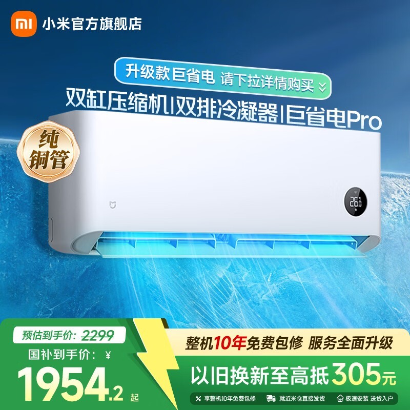 小米巨省电Pro空调1.5匹