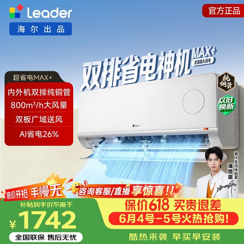 海尔统帅1匹空调,到手低至1741元