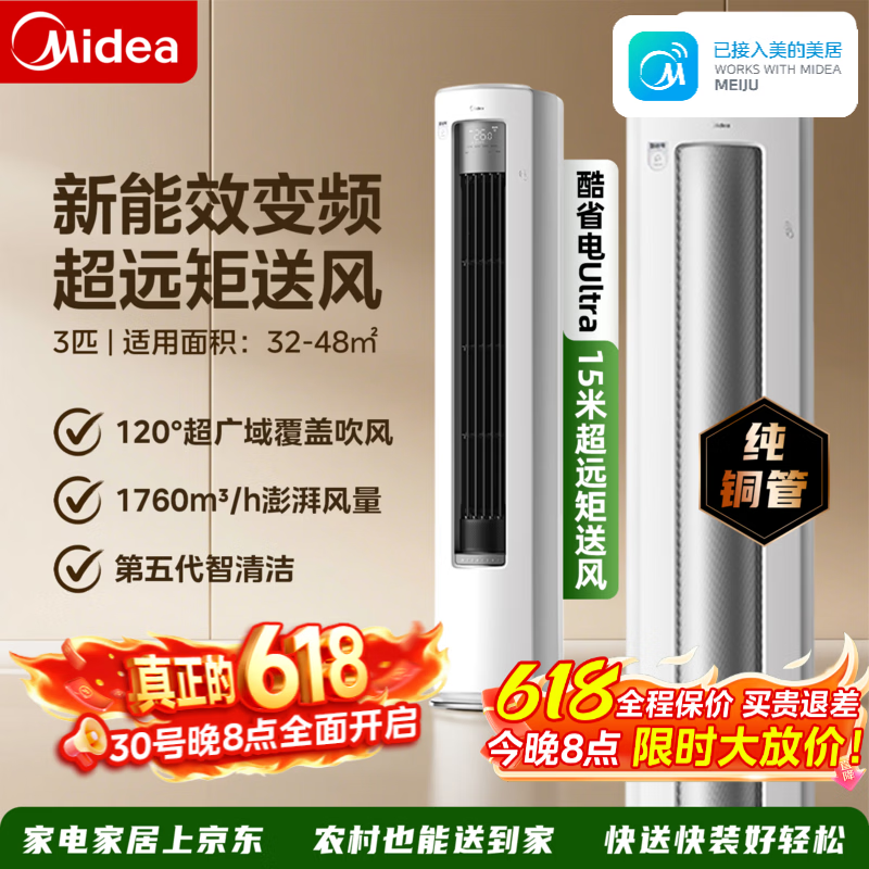 美的3匹酷省电空调立柜式,低至3958元