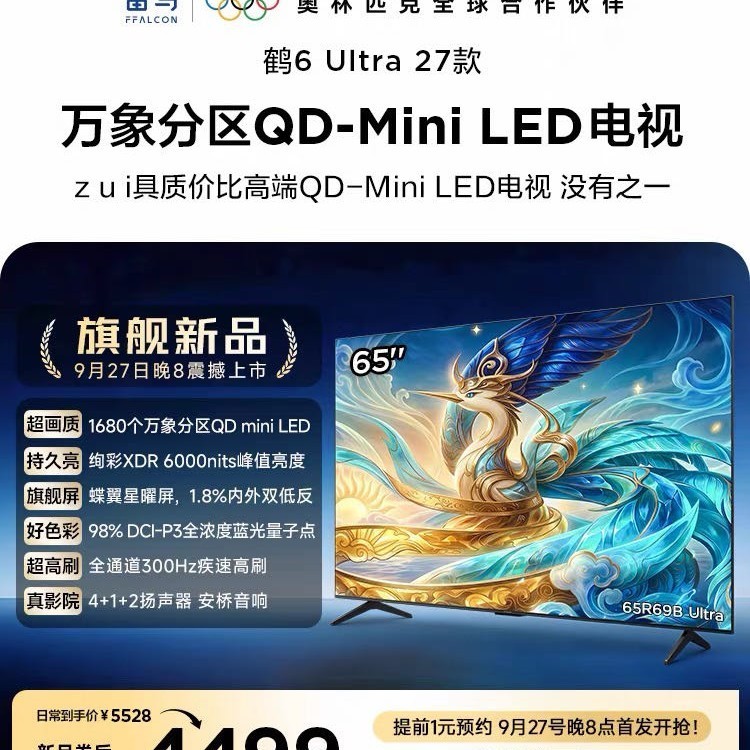 TCL 雷鸟鹤6Ultra 27款65英寸万象分区QD-Mini LED电视机