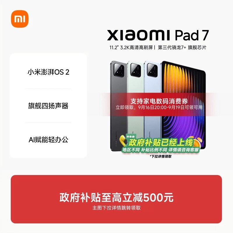 国家补贴：小米 平板7平板电脑8GB+256GB