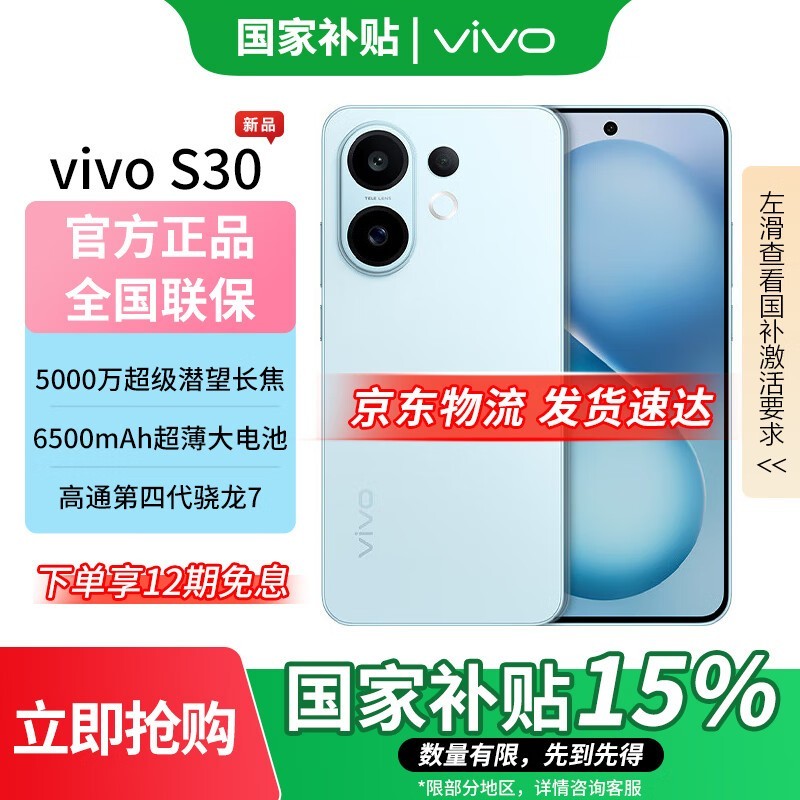 vivo S30 5G薄荷青限时特惠