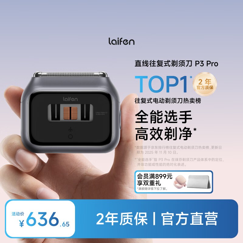 徕芬P3 Pro剃须刀京东特惠低至551元