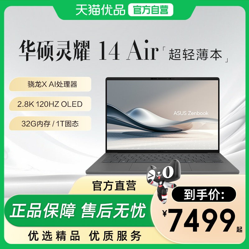 华硕 灵耀14 Air 14英寸 轻薄本 骁龙X