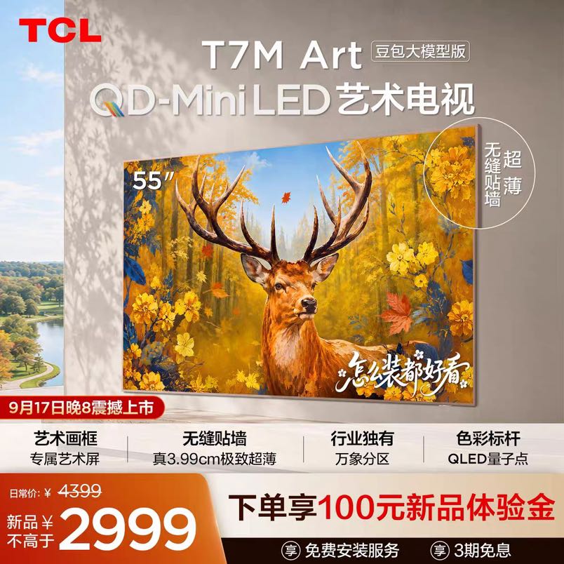 TCL 艺术电视 55T7M Art 55英寸 QD-Mini LED 极致超薄