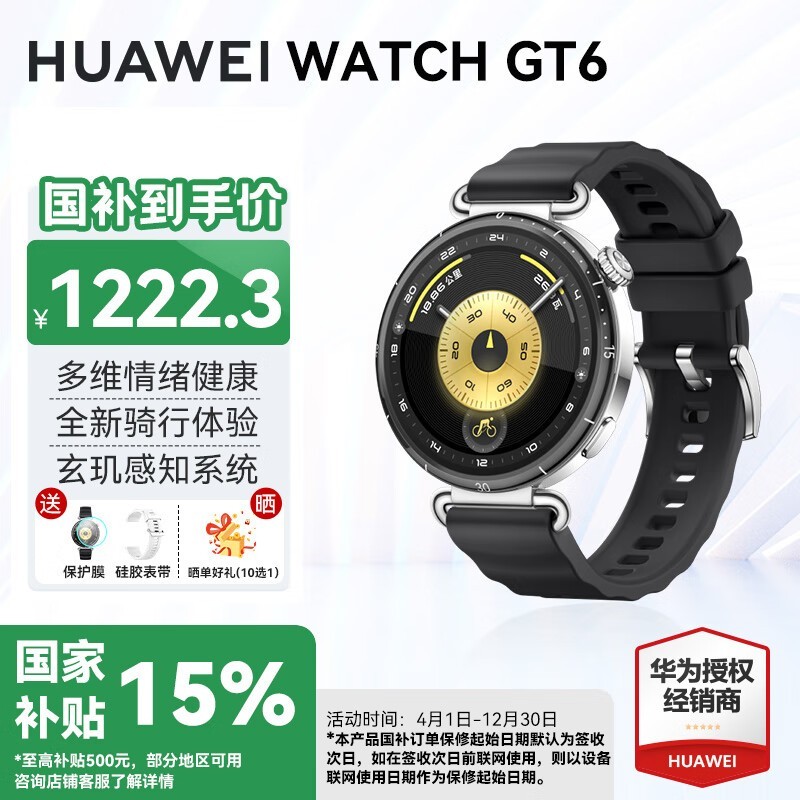华为 WATCH GT6 智能表,优惠价 1222.3 带回家