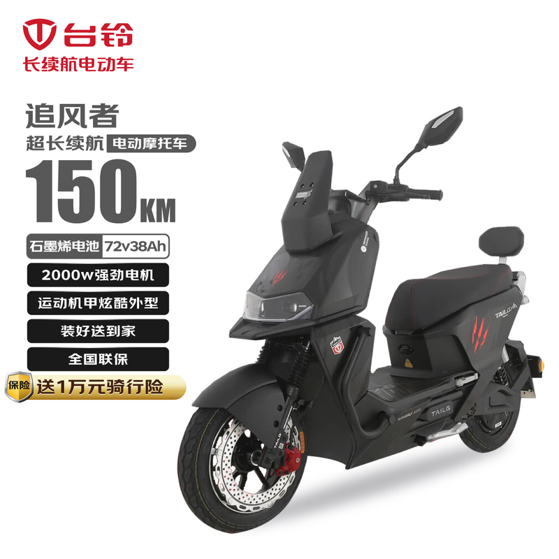 台铃追风者电动摩托车,直降千元带回家