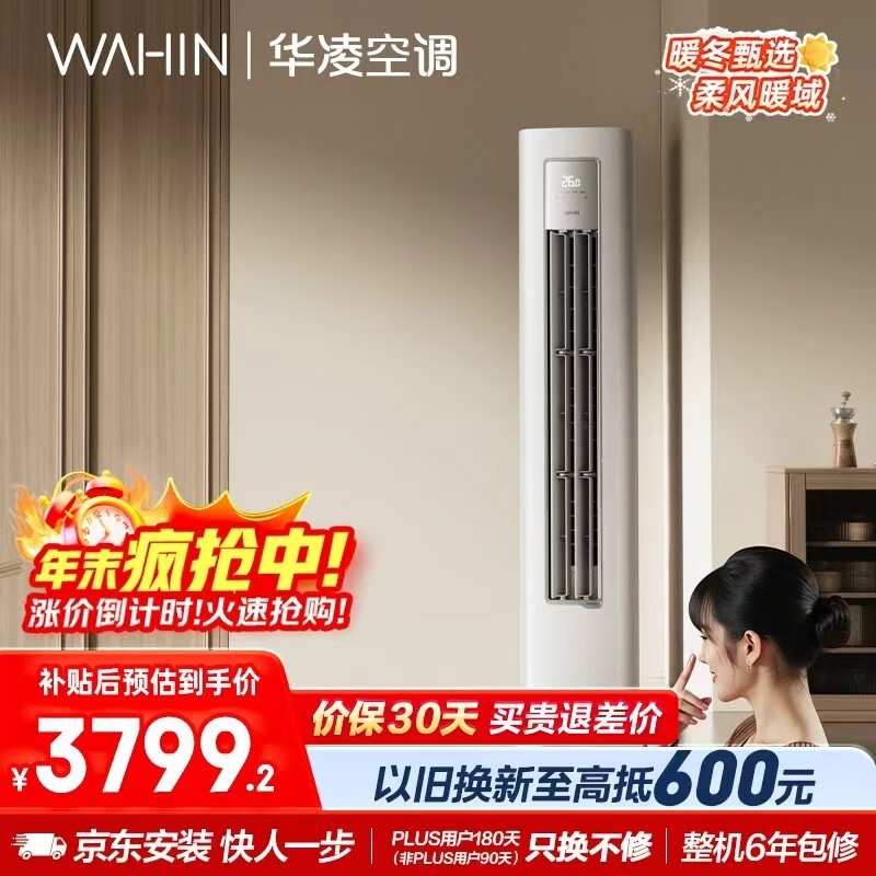 WAHIN 3 匹空调优惠开抢,国补低至 2605.5 元