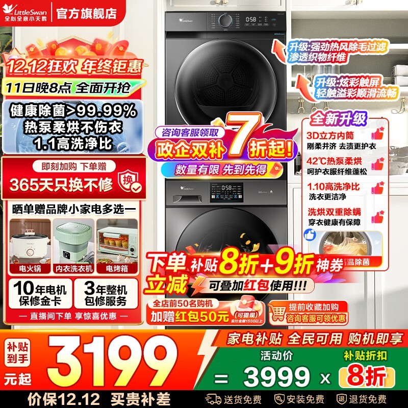 LittleSwan 10kg 洗烘一体机活动价低至 2672.53 元