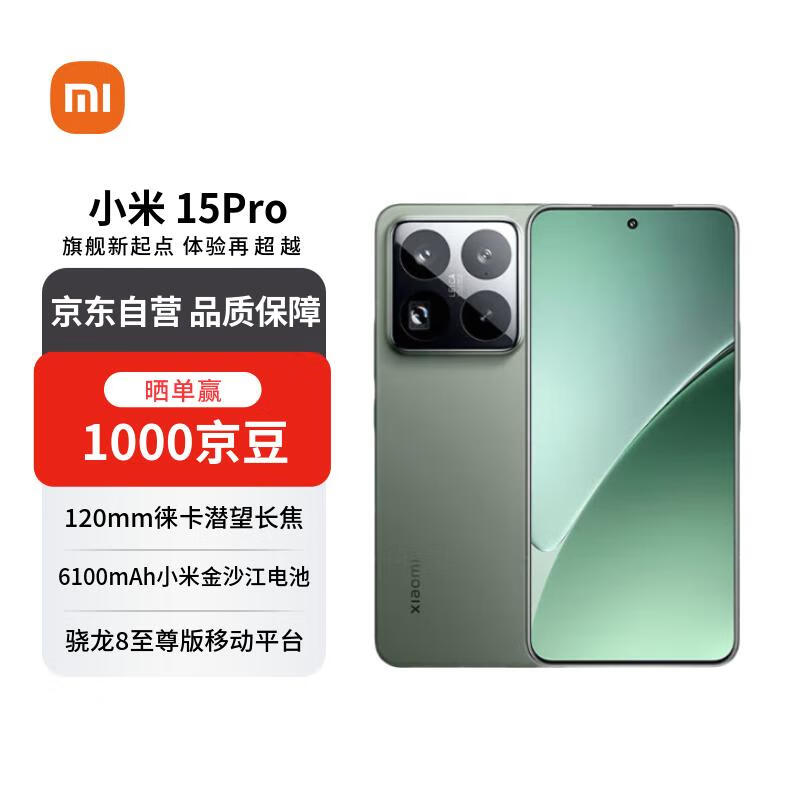 小米15 Pro 5G云杉绿款上新,低至3528元