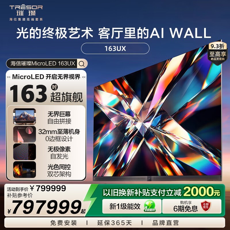 海信 UX Micro LED 163英寸