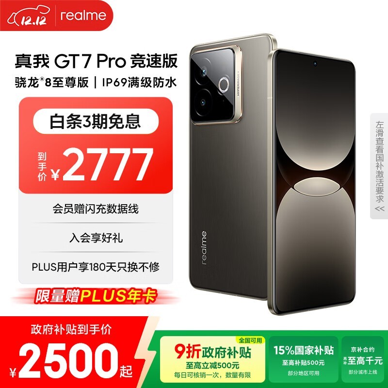 真我 GT7 Pro竞速版(16GB+512GB)