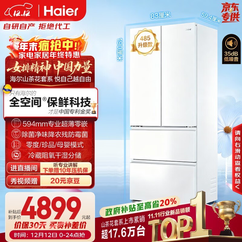 Haier山茶花510L冰箱活动价低至4309.11