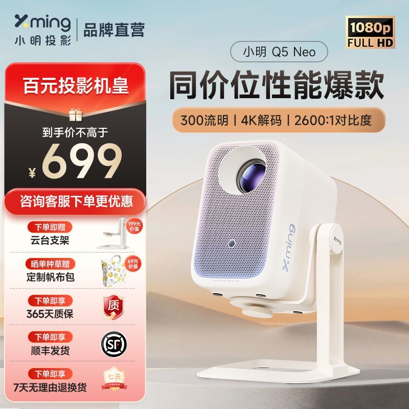 小明 Q5 Neo 云台投影仪 1080P超高清家庭影院便携投影机