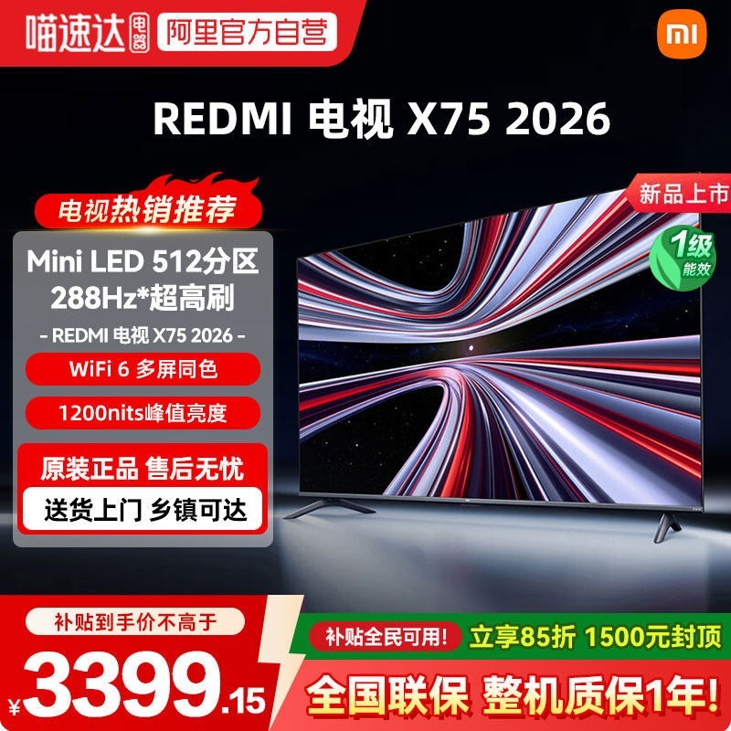 小米 REDMI/红米 X 2026款 288Hz超高刷 电视  64GB