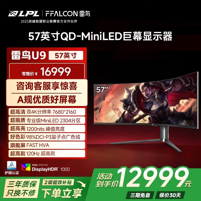 TCL雷鸟 U9 57英寸120Hz 8K 曲面屏带鱼屏显示器 QD-MiniLED HVA 游戏办公电脑显示屏 政府国家补贴 雷鸟U9/57英寸曲面屏/准8K120Hz