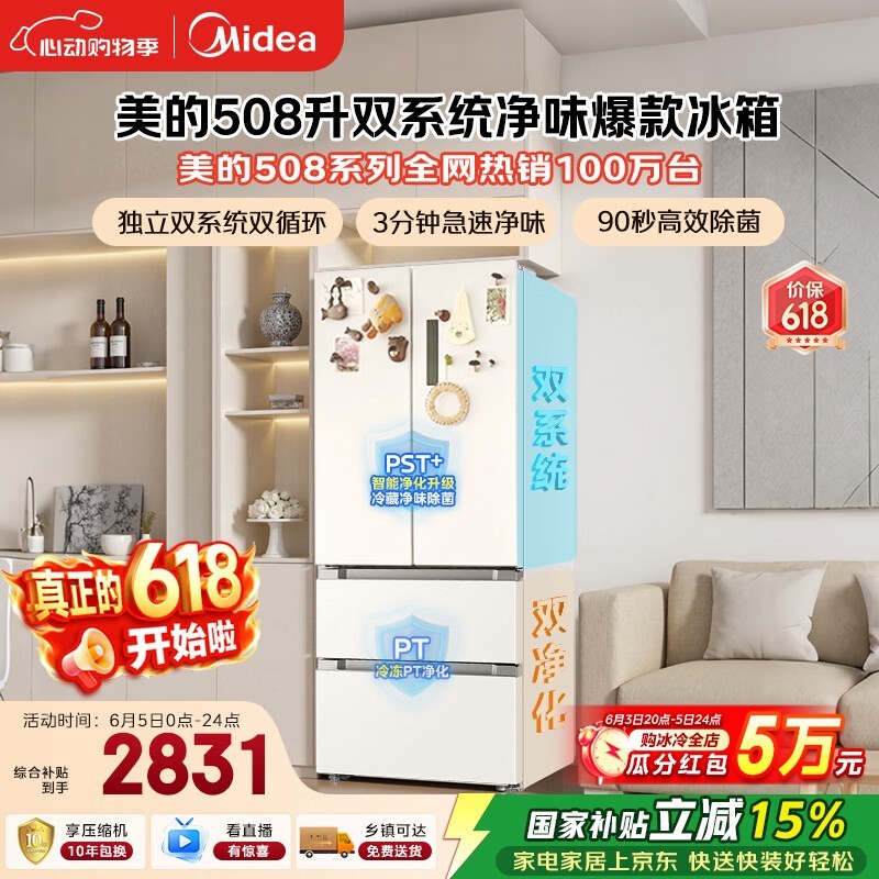 美的508L法式四开门冰箱双系统双循环一级能效除菌净味风冷大容量白色BCD-508WTPZM(E) 国家补贴