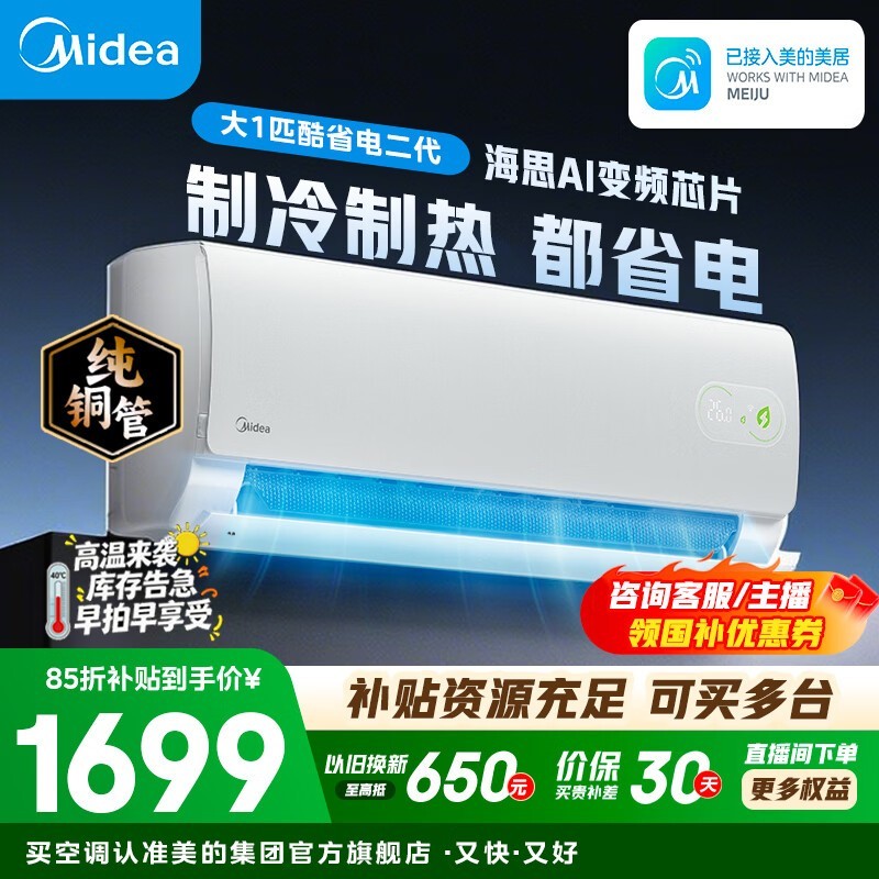 美的酷省电二代空调大1匹