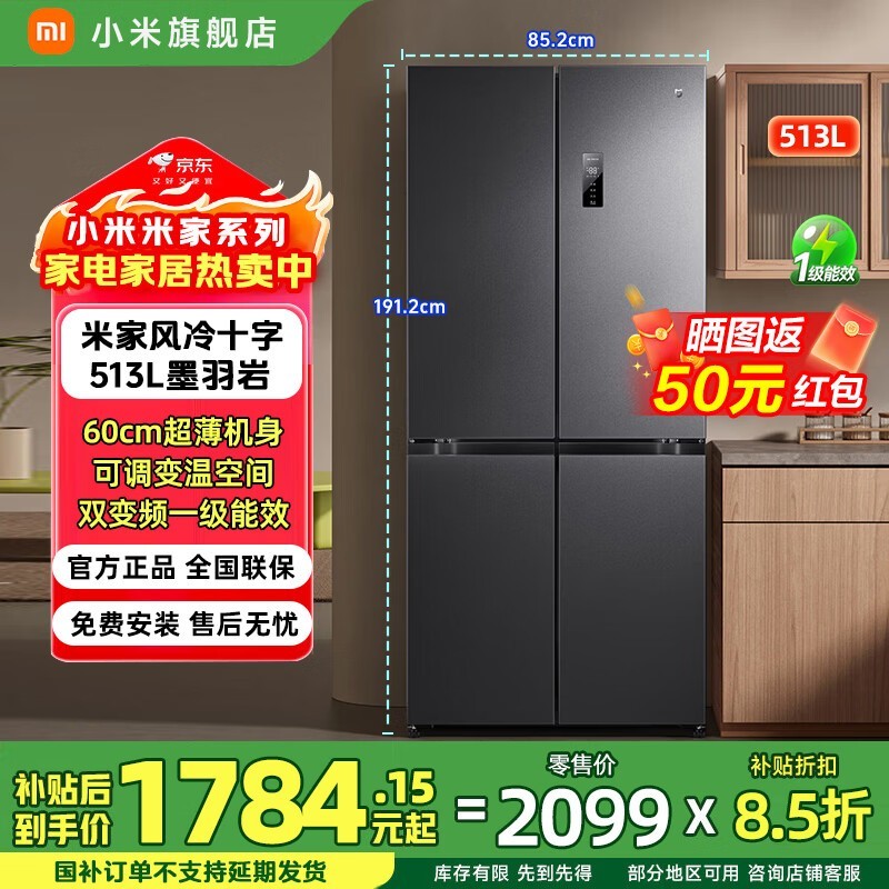 米家513L风冷十字门冰箱,低至1741元