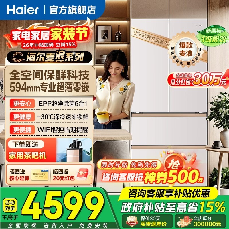 海尔麦浪510L法式冰箱直降3461元