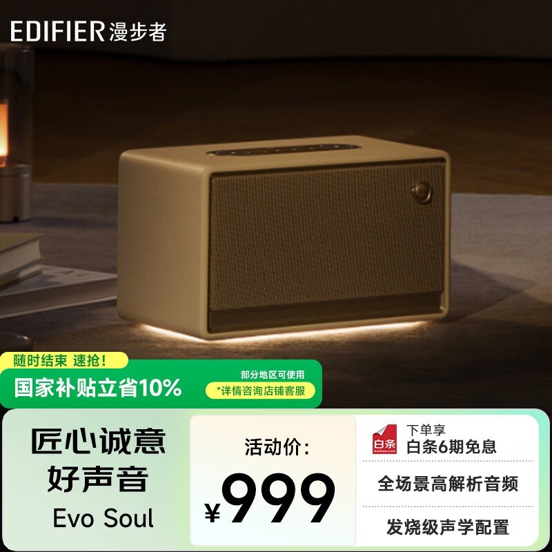 漫步者Evo Soul贝母白音箱直降50元
