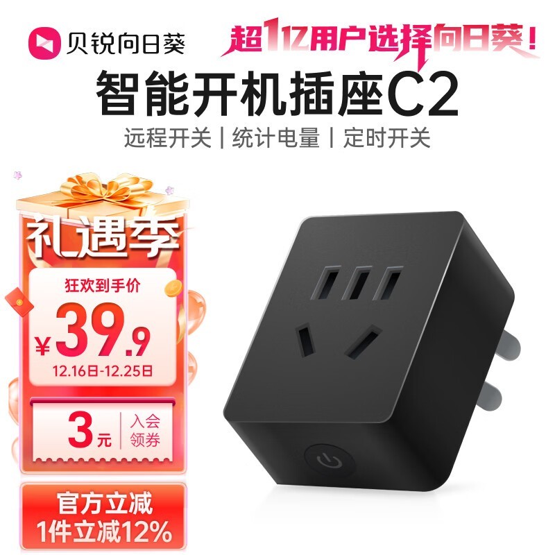 贝锐向日葵C2计电量插座低至26.9元