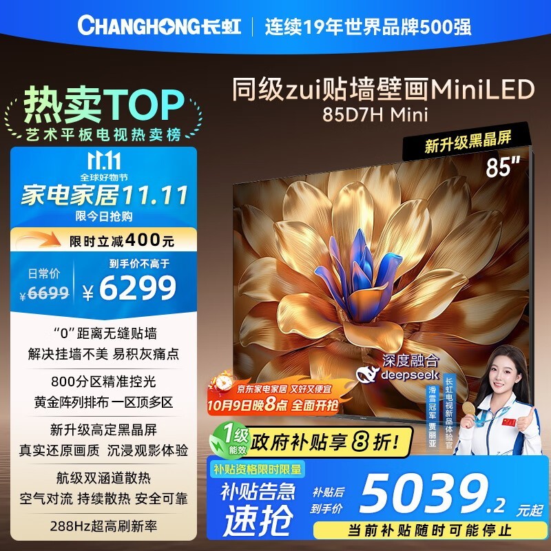 长虹85D7H Mini电视,京东低至3610元