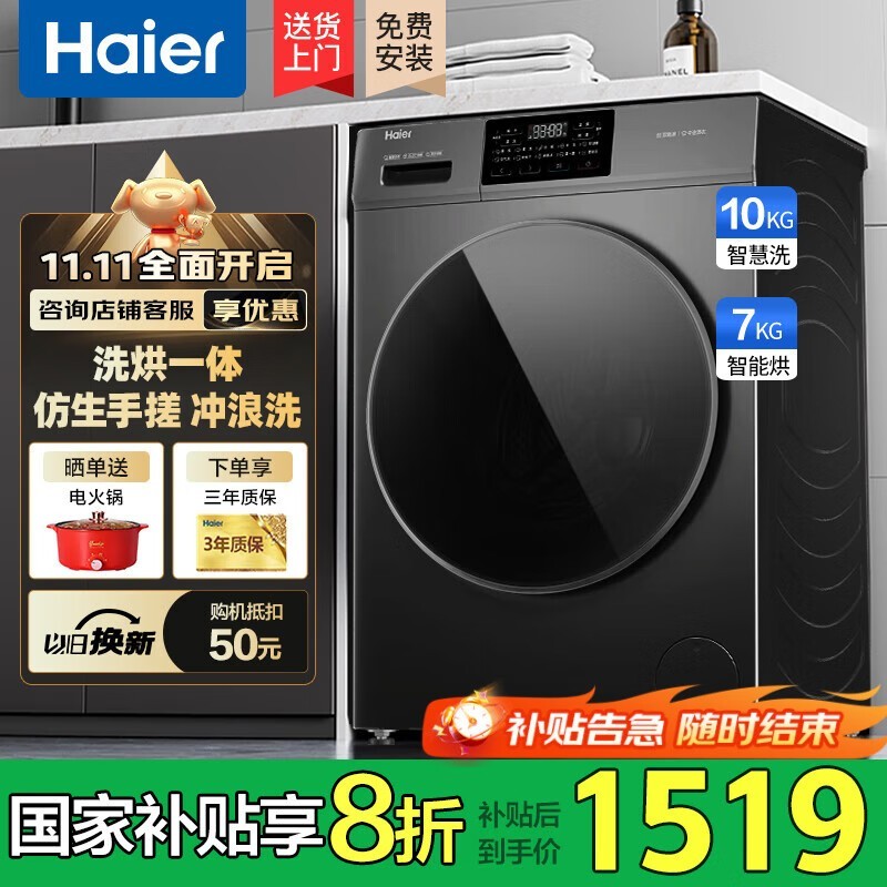 海尔10公斤洗烘一体滚筒洗衣机低至1479元