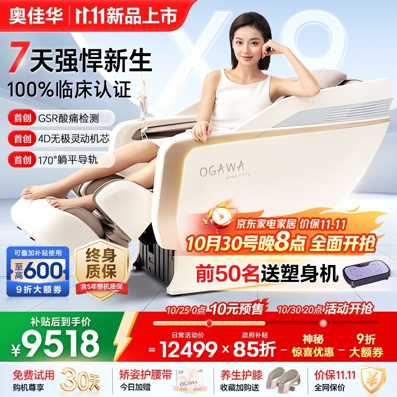 奥佳华X9pro+按摩椅预售