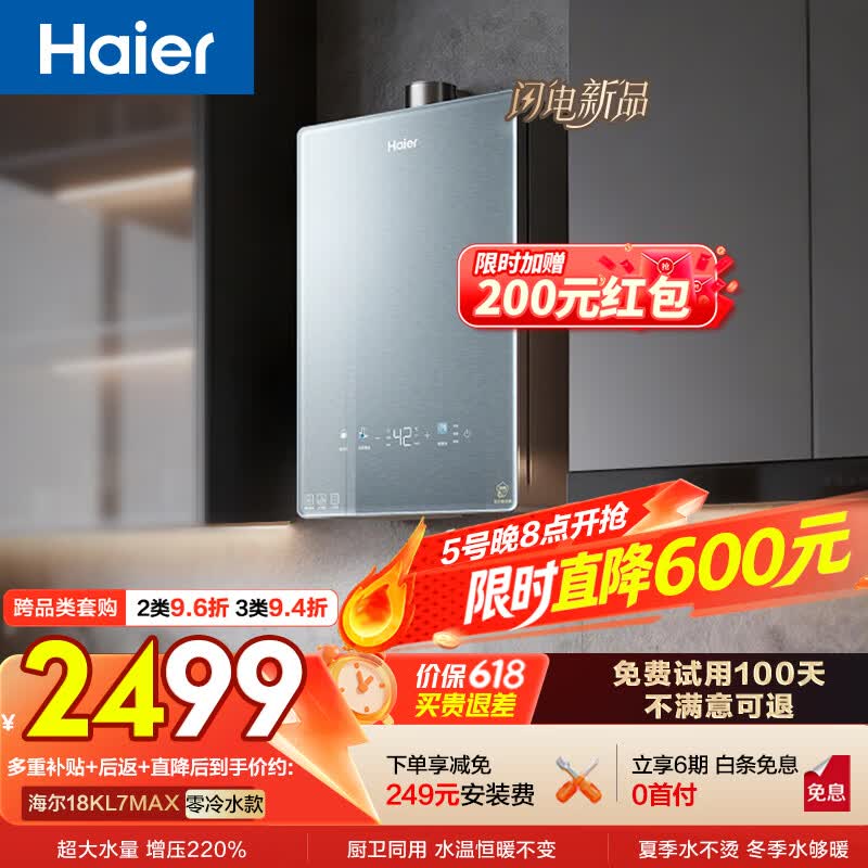海尔静音王18升热水器特惠