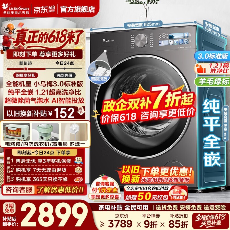 小天鹅小乌梅3滚筒洗衣机低至2401元