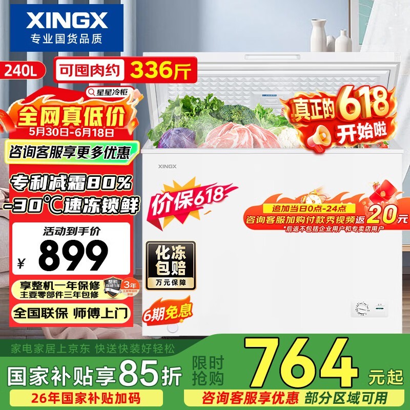 星星240L冰柜价保618,到手仅704元