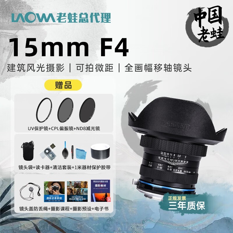老蛙(LAOWA) 15mm F4 超广角微距镜头单反微单相机全画幅手动定焦移轴建筑风光摄影 佳能+赠品6件套