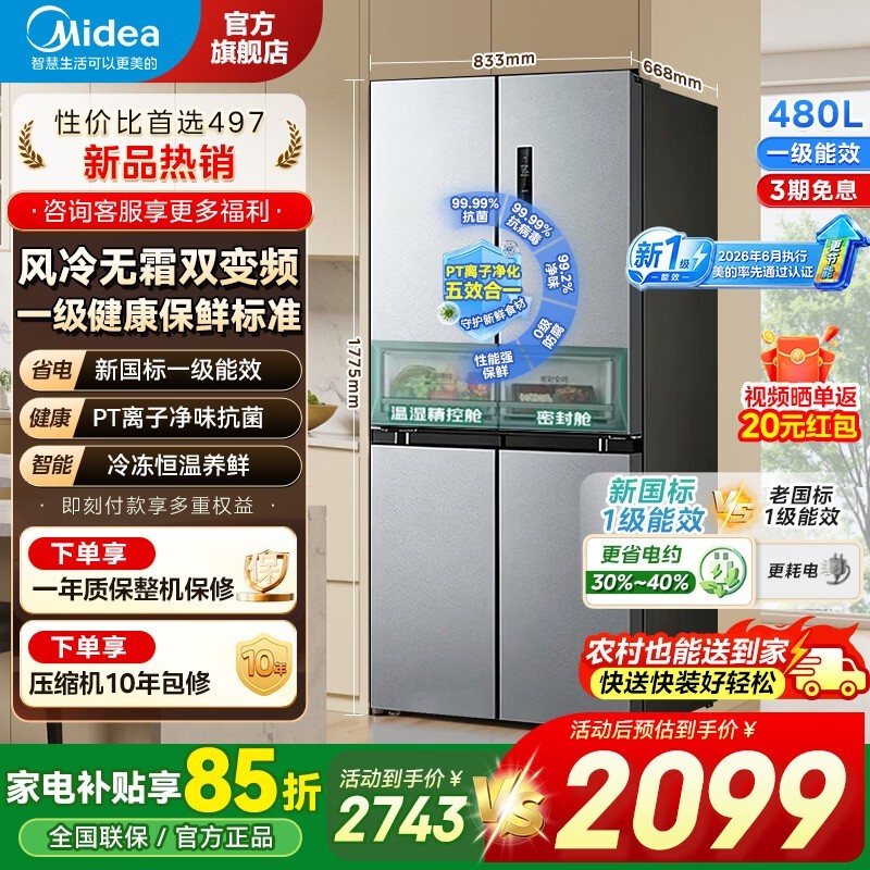 美的480L四开门冰箱,京东低至1998元