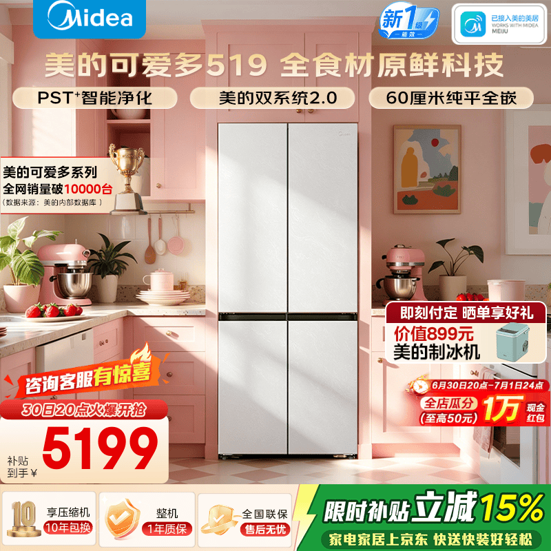 美的MR - 519WUSPZE冰箱活动低至3628元